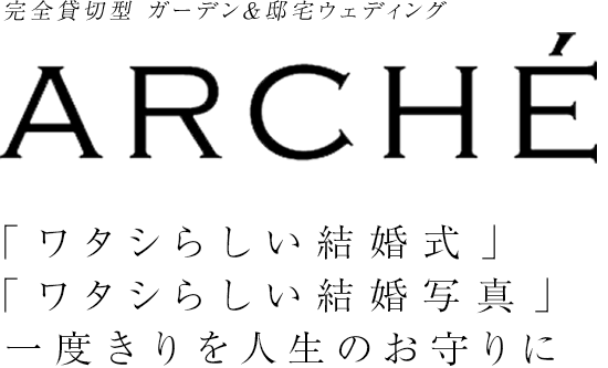完全貸切型 ガーデン&邸宅ウェディング ARCHE「ワタシらしい結婚式」「ワタシらしい結婚写真」一度きりを人生のお守りに
