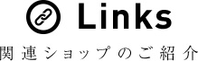 関連ショップのご紹介